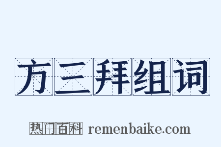 方三拜组词是什么意思的图片